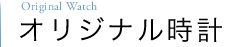 オリジナル時計