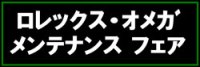 メンテナンスフェアﾊﾞﾅｰ200×66.jpg