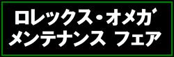 メンテナンスフェアﾊﾞﾅｰ250×83.jpg