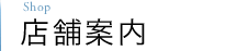 店舗情報